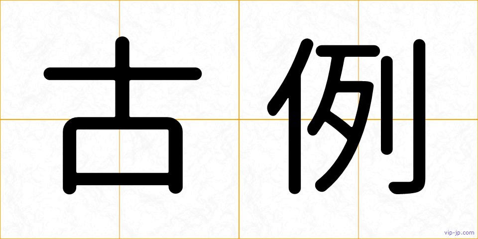 古例の画像