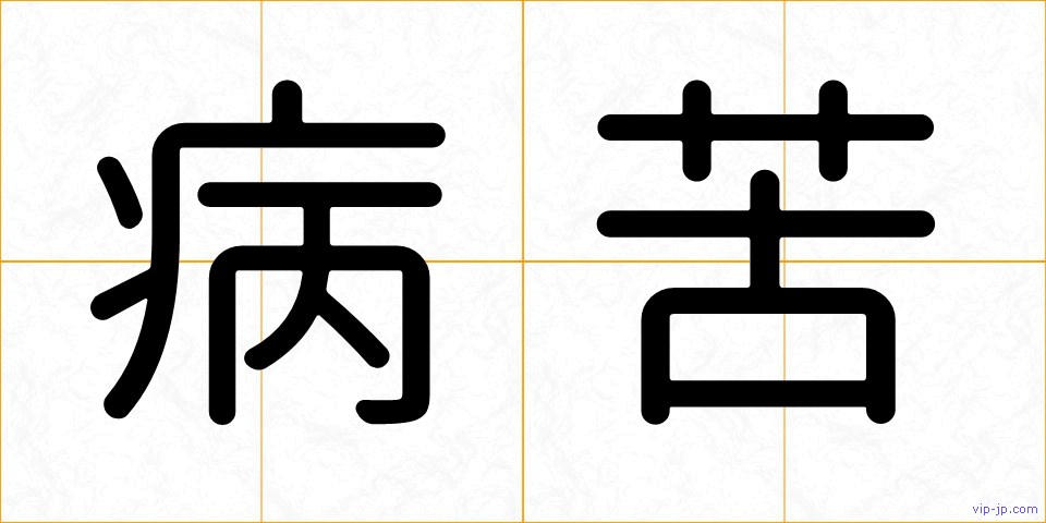 病苦の画像