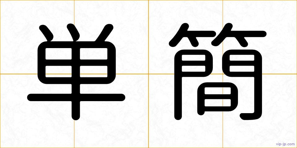 単簡の画像