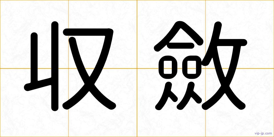 収斂の画像