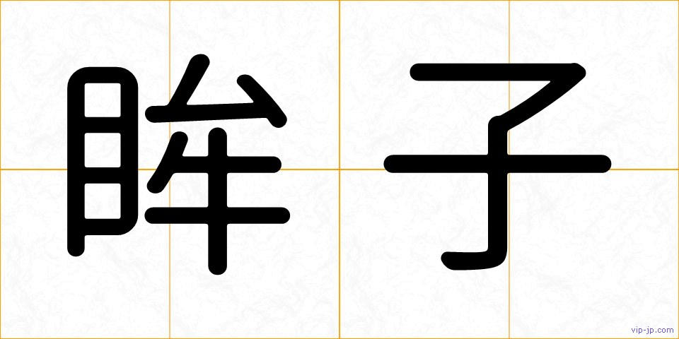 眸子の画像