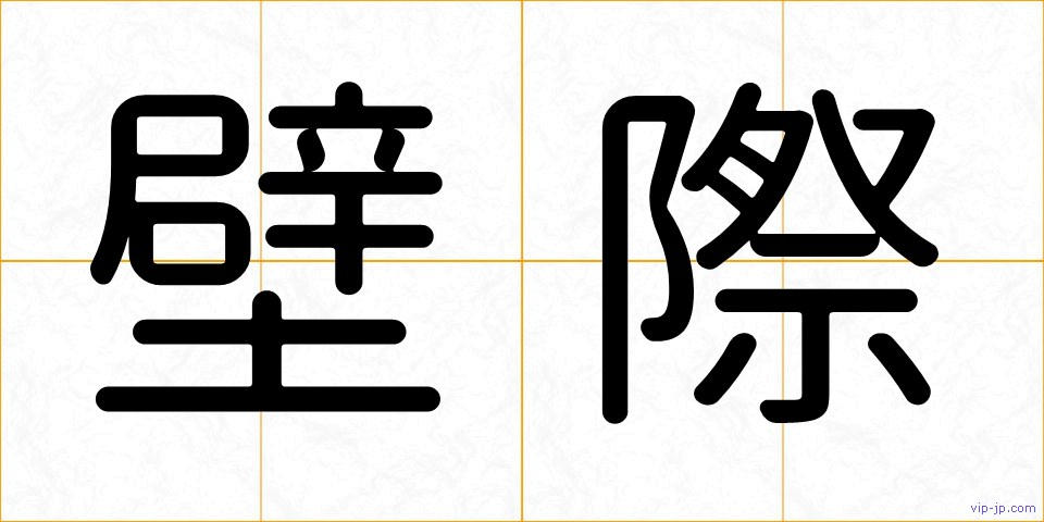壁際の画像