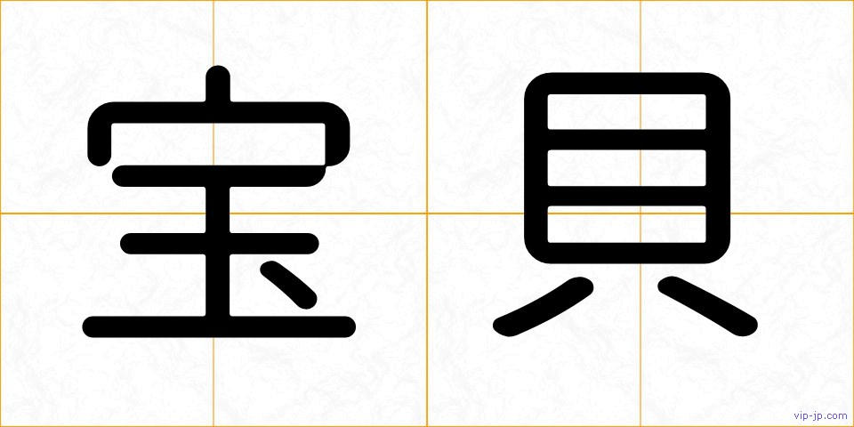 宝貝の画像