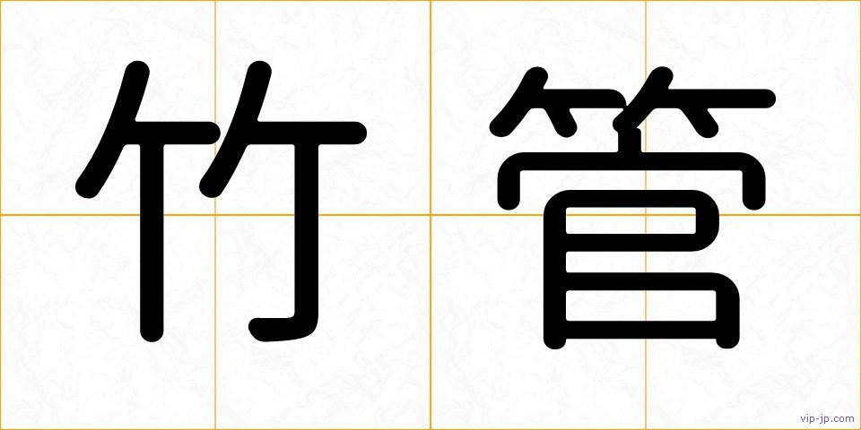 竹管の画像