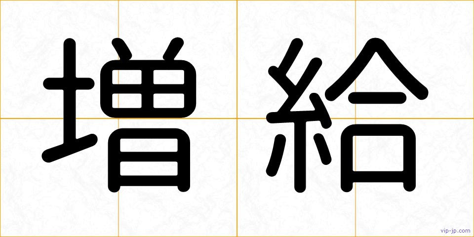 増給の画像