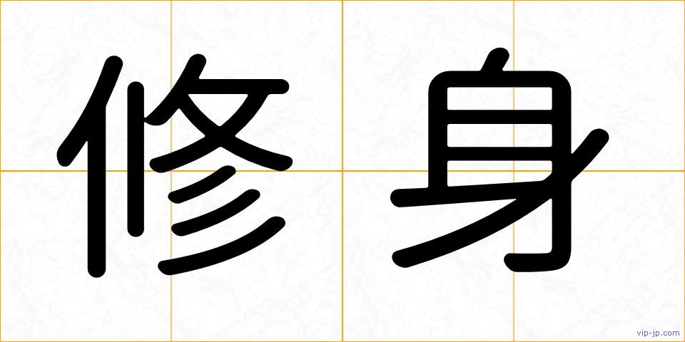 修身の画像