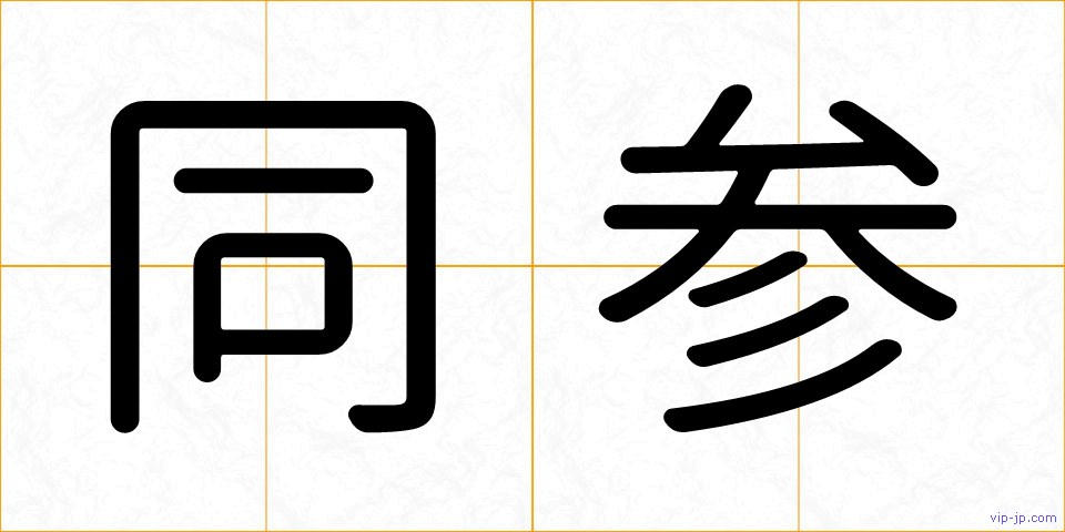 同参の画像