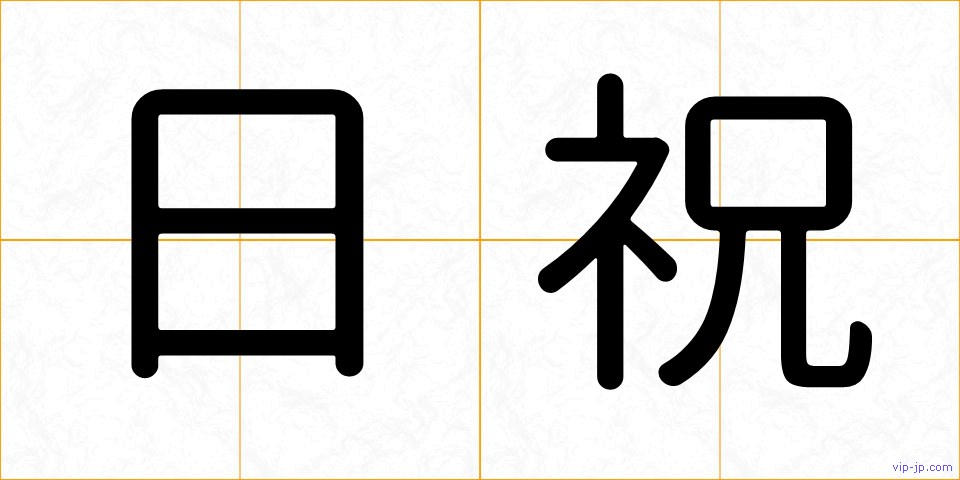 日祝の画像