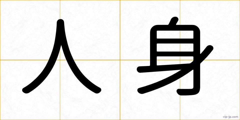 人身の画像
