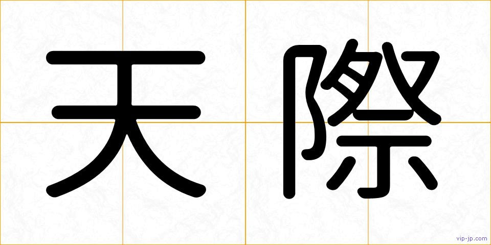 天際の画像