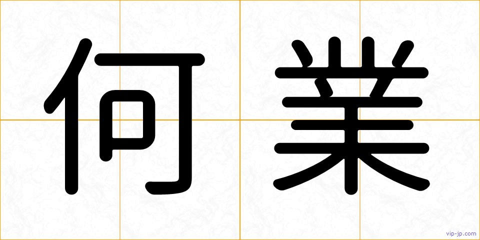 何業の画像