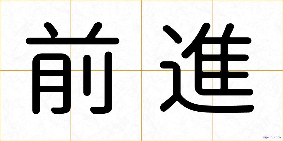 前進の画像