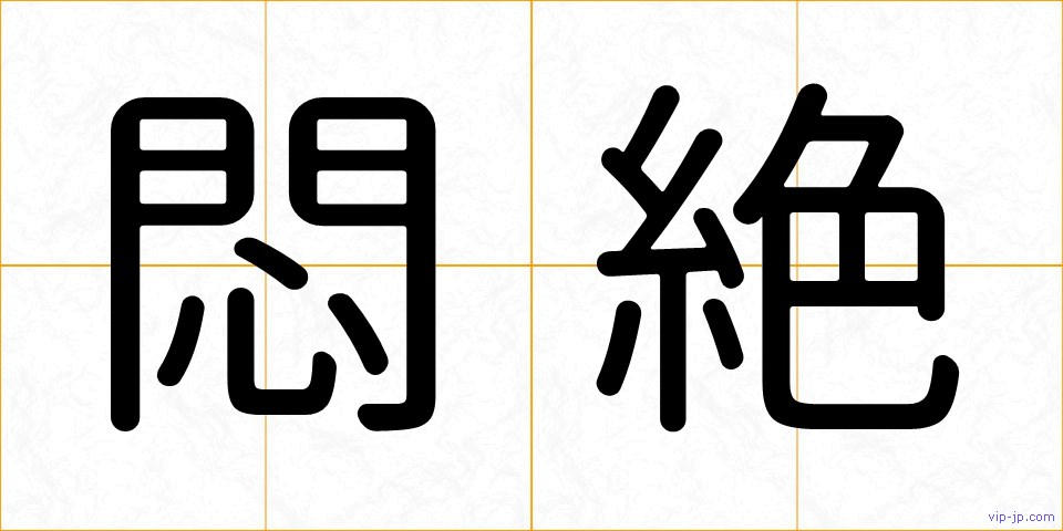 悶絶の画像