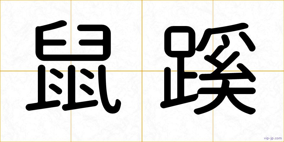 鼠蹊の画像