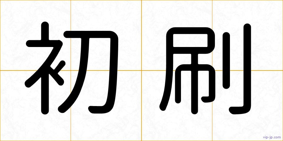 初刷の画像