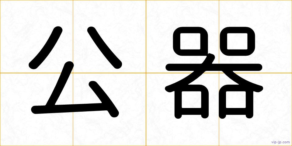 公器の画像
