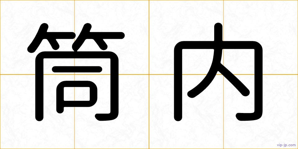 筒内の画像