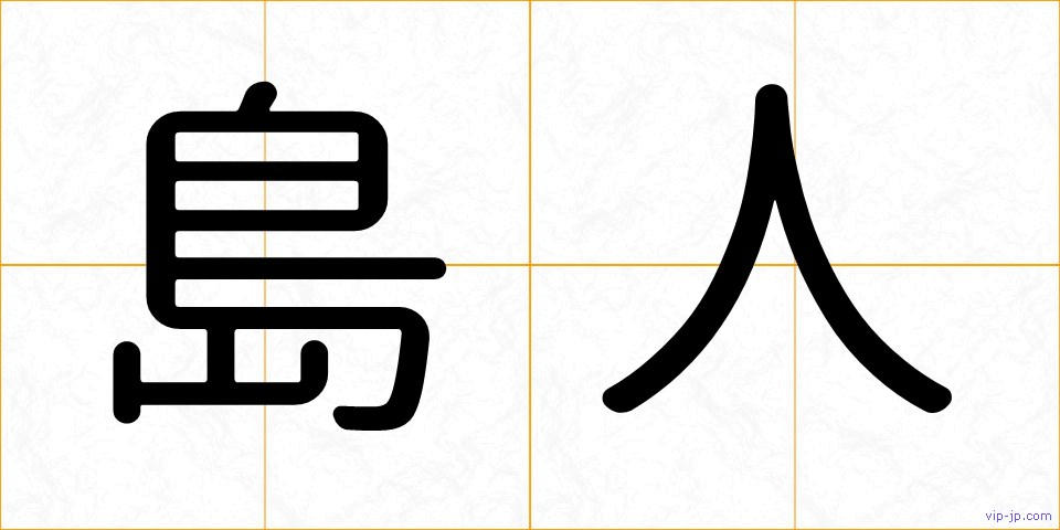 島人の画像