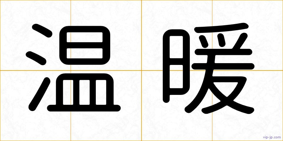 温暖の画像