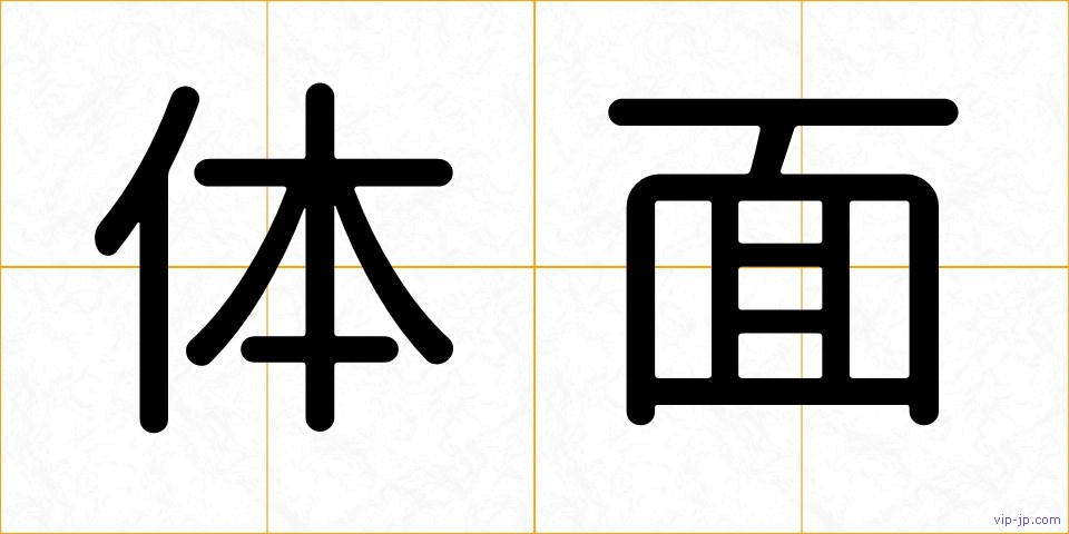 体面の画像