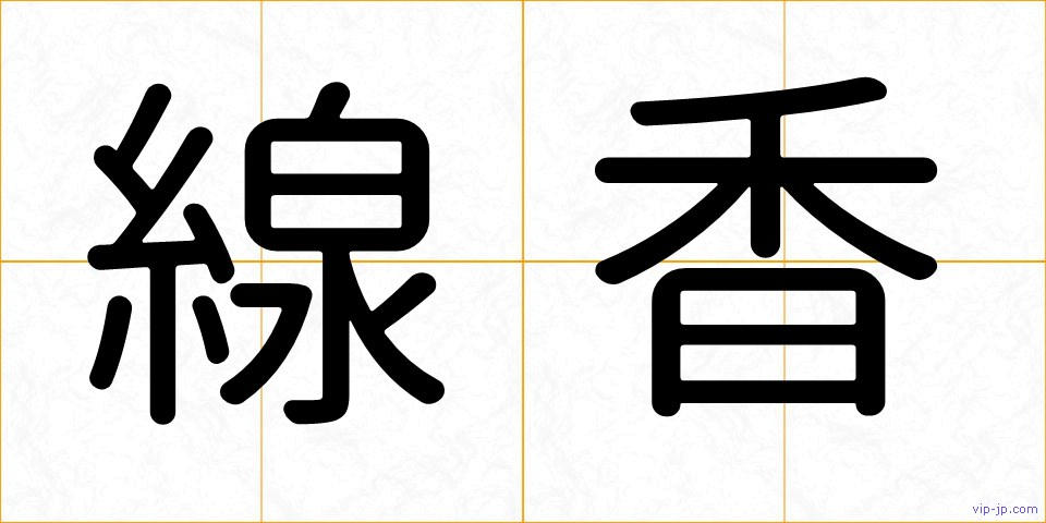 線香の画像