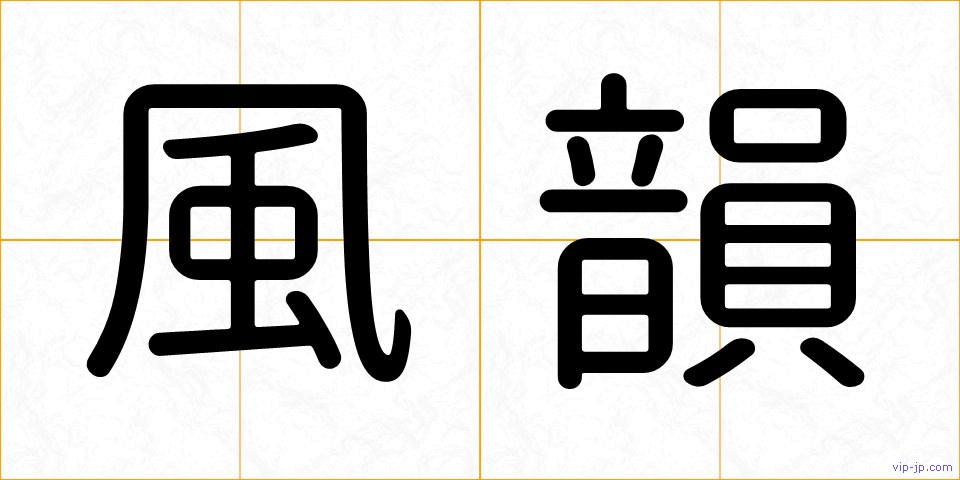 風韻の画像