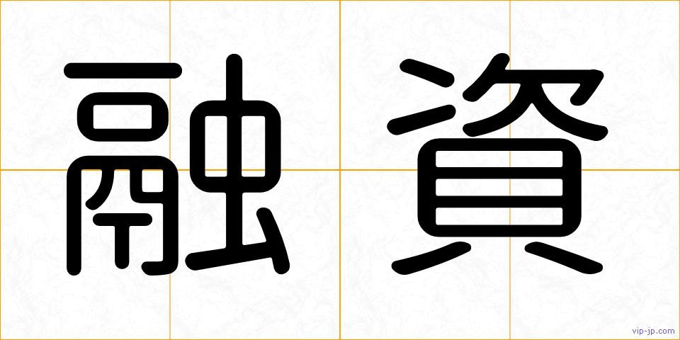 融資の画像