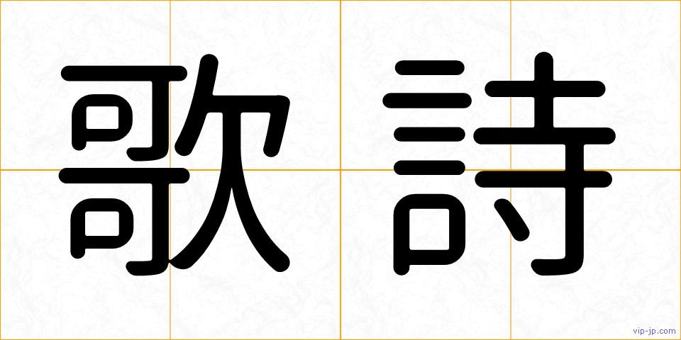 歌詩の画像