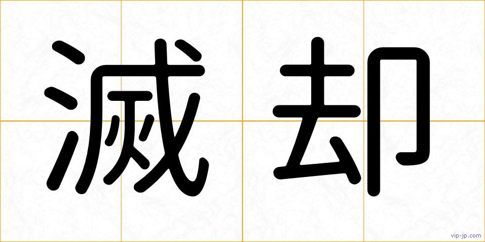 滅却の画像