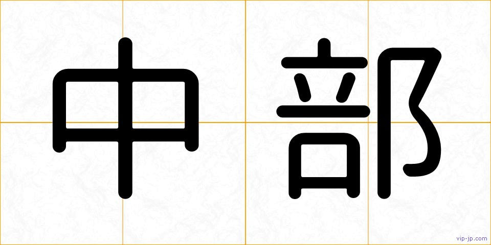 中部の画像