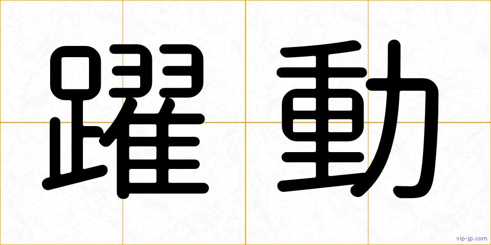 躍動の画像