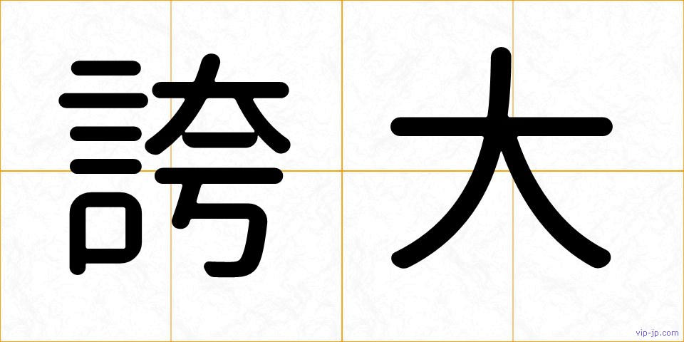 誇大の画像
