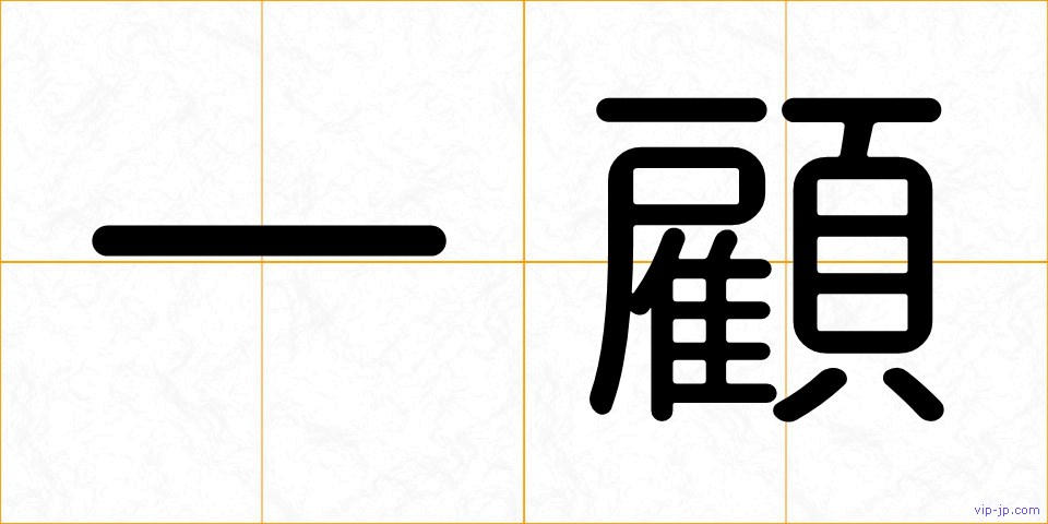 一顧の画像