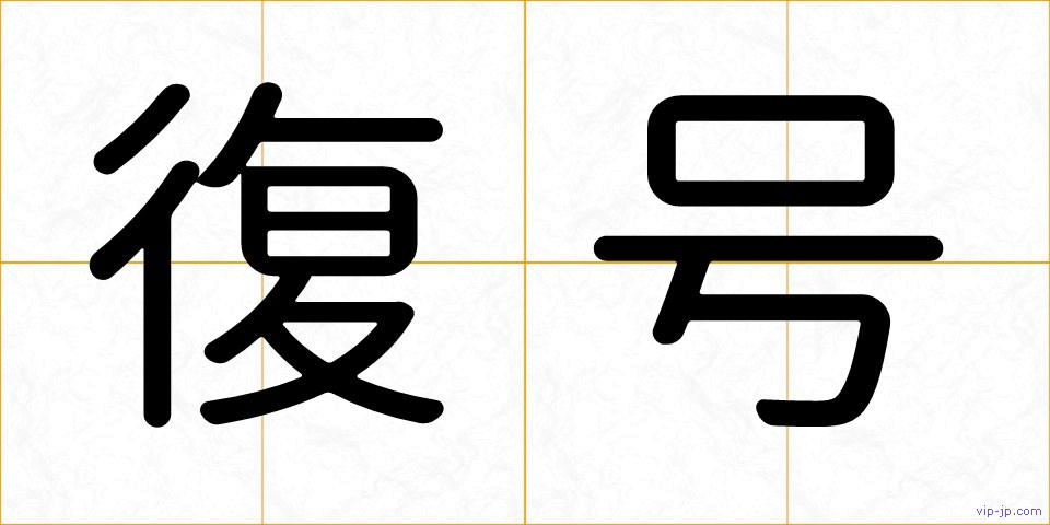 復号の画像