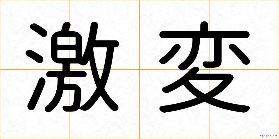 激変の画像