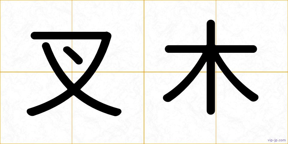 叉木の画像