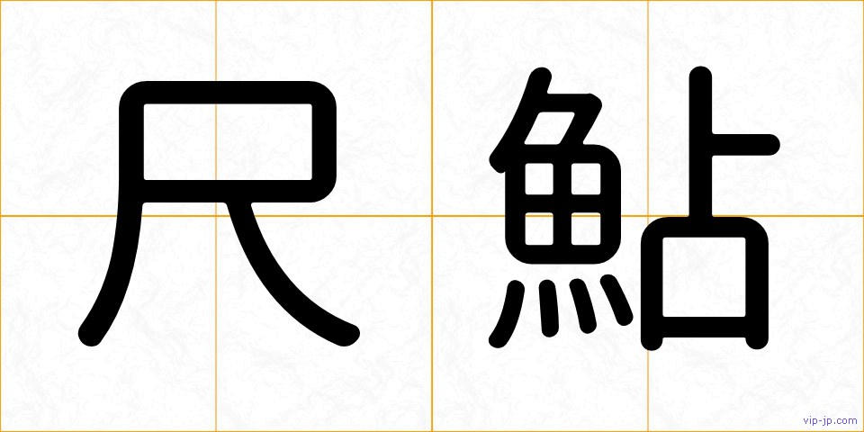 尺鮎の画像