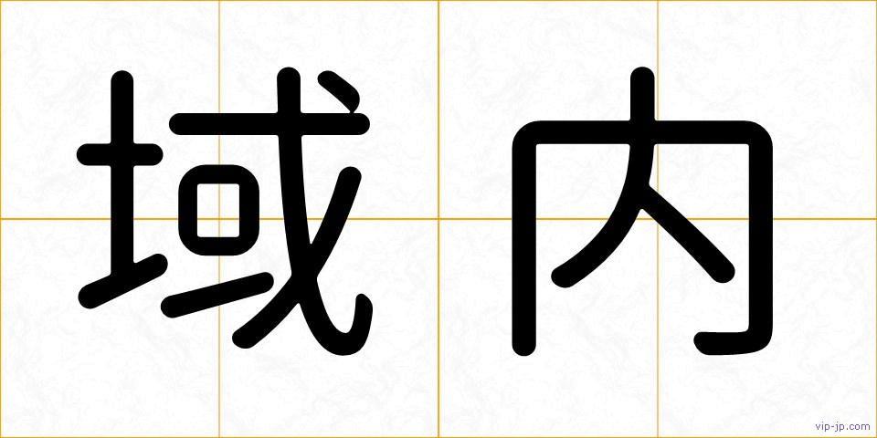 域内の画像