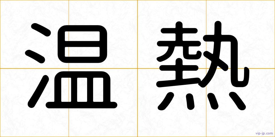 温熱の画像