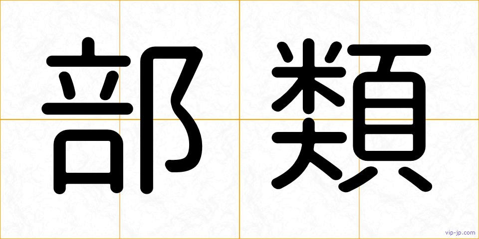 部類の画像
