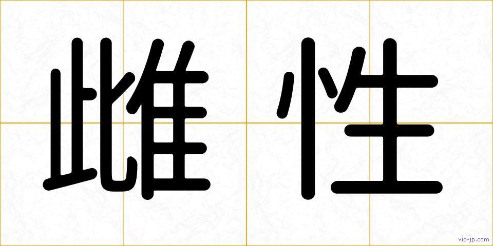 雌性の画像