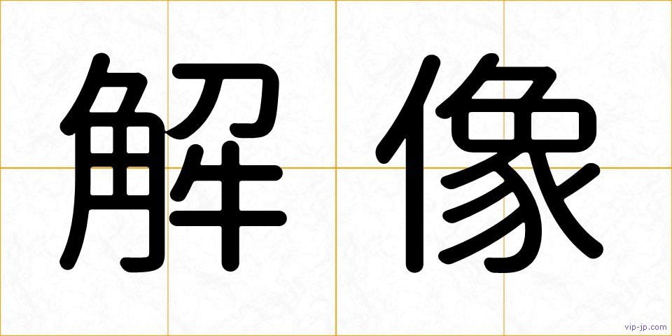 解像の画像
