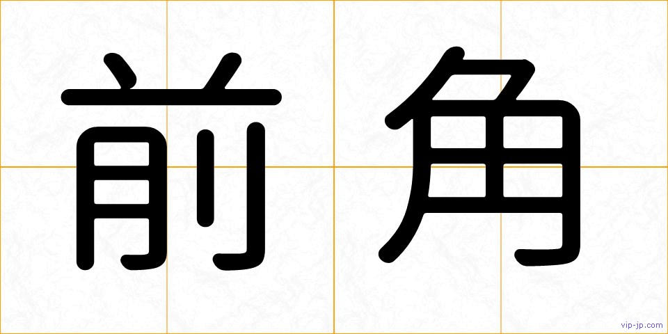 前角の画像