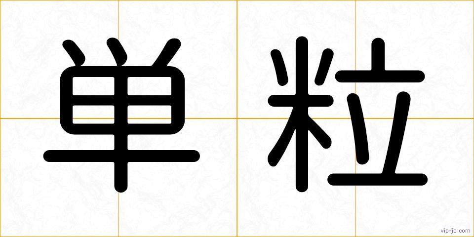 単粒の画像