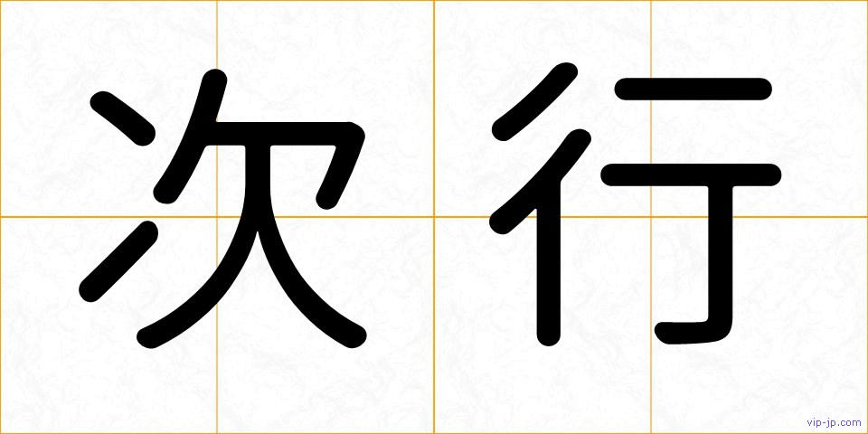 次行の画像