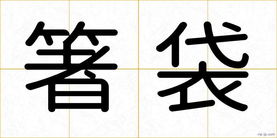 箸袋の画像