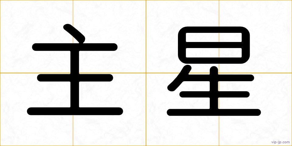 主星の画像