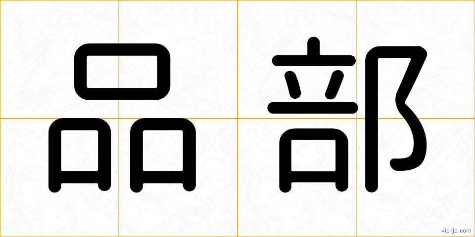 品部の画像
