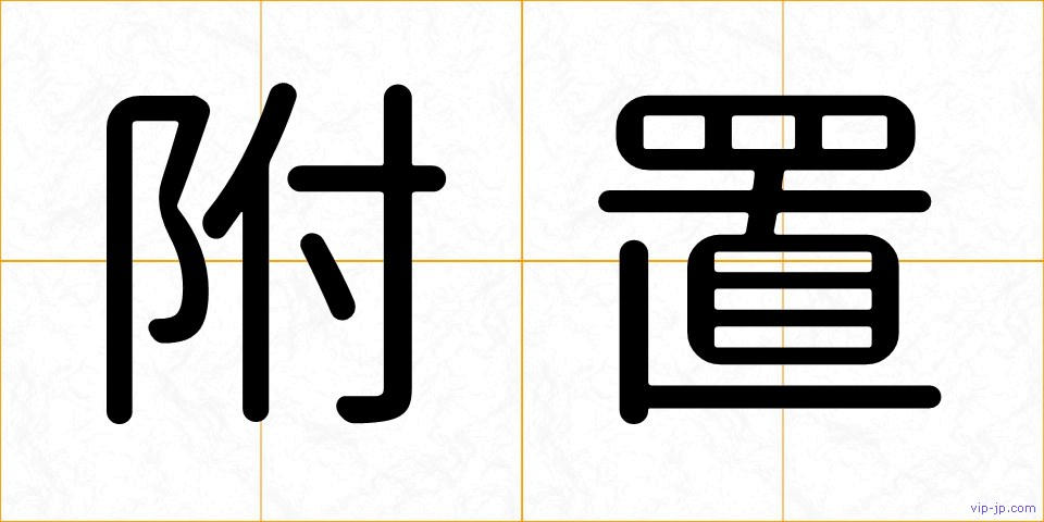 附置の画像