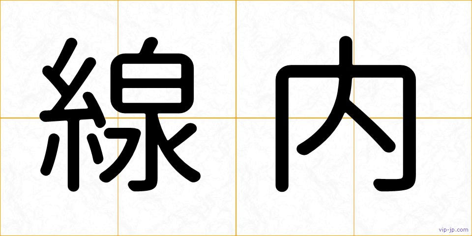 線内の画像